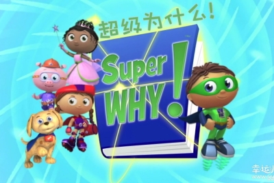 超级为什么 Super Why Season 2 英文版第二季全15集英语字幕高清1080P视频MP4百度网盘