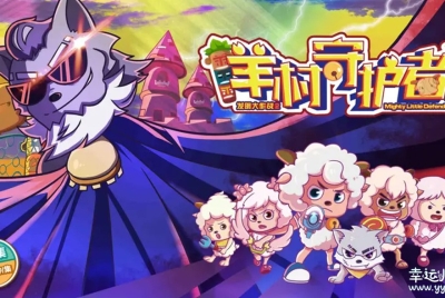 喜羊羊与灰太狼之羊村守护者 中文版全60集国语中字高清1080P视频MP4百度网盘下载