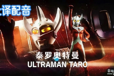 泰罗奥特曼 Ultraman Taro 全53集上译国语中字高清1080P视频MKV百度网盘下载