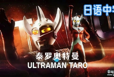 泰罗奥特曼 Ultraman Taro 全53集日语中字高清1080P视频MKV百度网盘下载