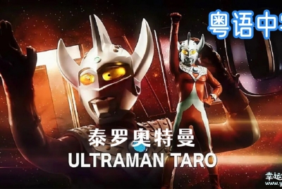 泰罗奥特曼 Ultraman Taro 全53集粤语中字高清1080P视频MKV百度网盘下载