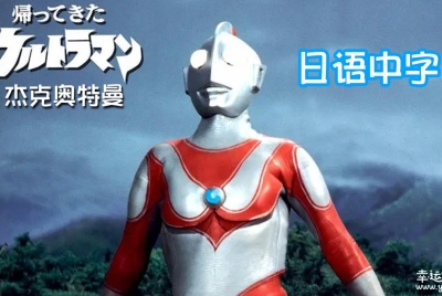 杰克奥特曼 Return of Ultraman 日文版全51集日语中字高清1080P视频MKV百度网盘下载