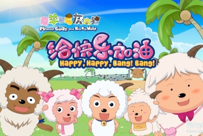 喜羊羊与灰太狼之给快乐加油 中文版全100集国语中字高清1080P视频MP4百度网盘下载