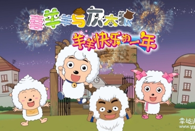 喜羊羊与灰太狼之羊羊快乐的一年 中文版全100集国语中字高清1080P视频MP4百度网盘下载