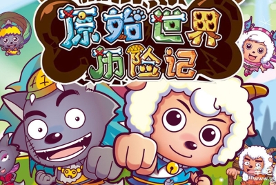 喜羊羊与灰太狼之原始世界历险记 中文版全60集国语中字高清1080P视频MP4百度网盘下载