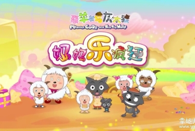 喜羊羊与灰太狼之妈妈乐疯狂 中文版全60集国语中字高清1080P视频MP4百度网盘下载