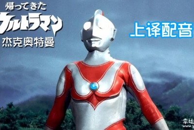 杰克奥特曼 Return of Ultraman 中文版全51集上译国语中字高清1080P视频MKV百度网盘