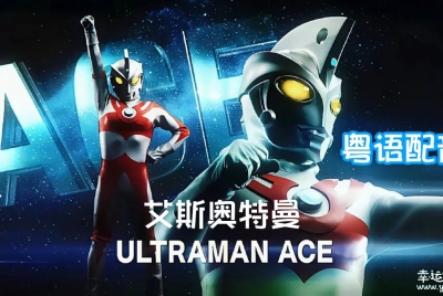 艾斯奥特曼 Ultraman Ace 中文版全52集粤语中字高清1080P视频MKV百度网盘下载