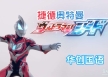 捷德奥特曼 Ultraman Geed 中文版全25集华创国语中字高清1080P视频MKV百度网盘下载