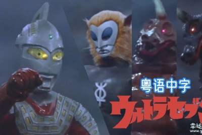 赛文奥特曼 Ultra Seven 中文版全49集粤语中字高清1080P视频MKV百度网盘下载