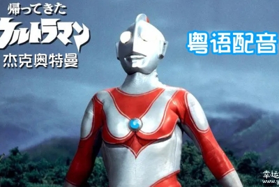 杰克奥特曼 Return of Ultraman 中文版全51集粤语中字高清1080P视频MKV百度网盘下载