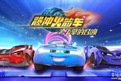 爆冲火箭车之飞擎的召唤 中文版全26集国语中字高清1080P下载