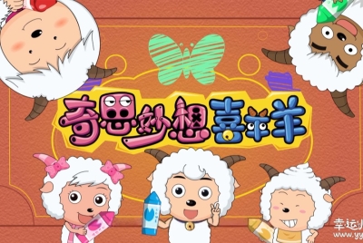 喜羊羊与灰太狼之奇思妙想喜羊羊 中文版全60集国语中字高清1080P视频MP4百度网盘下载