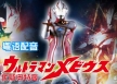 梦比优斯奥特曼 Ultraman Mebius 中文版全50集粤语中字高清720P视频MKV百度网盘下载