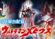 梦比优斯奥特曼 Ultraman Mebius 中文版全50集新时代草台国语中字高清720P视频MKV下载