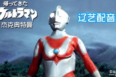 杰克奥特曼 Return of Ultraman 中文版全51集辽艺国语中字高清1080P视频MKV百度网盘