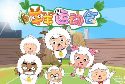 喜羊羊与灰太狼之羊羊运动会 中文版全60集国语中字高清1080P视频MP4百度网盘下载
