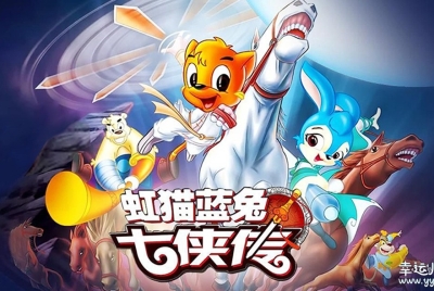 虹猫蓝兔七侠传 The story of hongmao and lantu 中文版全108集国语中字高清1080P下载