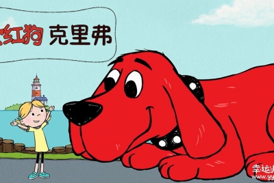 大红狗克里弗 Clifford the Big Red Dog 中文版全78集国语中字高清1080P视频MP4下载