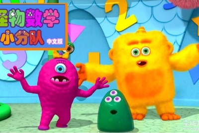 怪物数学小分队 Monster Math Squad 中文版全50集国语中字高清1080P视频MP4百度网盘