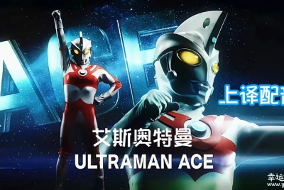 艾斯奥特曼 Ultraman Ace 中文版全52集上译国语中字高清1080P视频MKV百度网盘下载