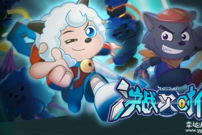 喜羊羊与灰太狼之决战次时代 中文版全60集国语中字高清720P视频MP4百度网盘下载