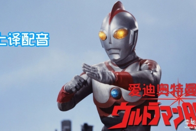 爱迪奥特曼 Ultraman Eighty 中文版全52集上译国语中字高清1080P视频MKV百度网盘/阿里