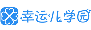 幸运儿学园